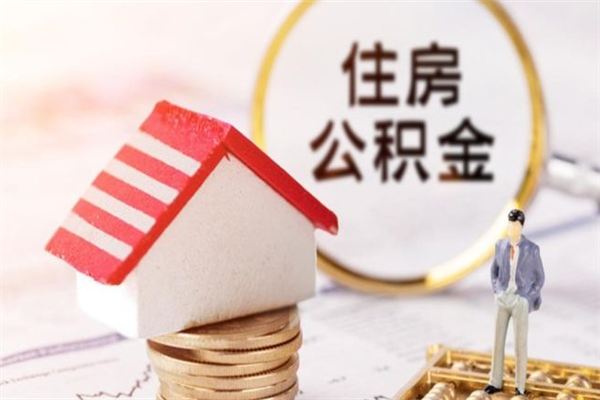 潮州辞职住房公积金怎么取（如果辞职住房公积金怎么取?）