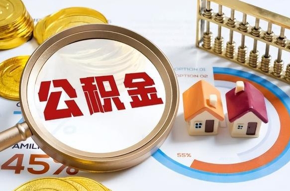 潮州辞职了可以取出公积金吗（辞职了可以取出住房公积金吗）