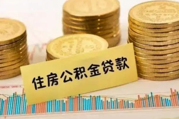 潮州辞职一个月可以取公积金吗（离职一个月住房公积金怎么提取）