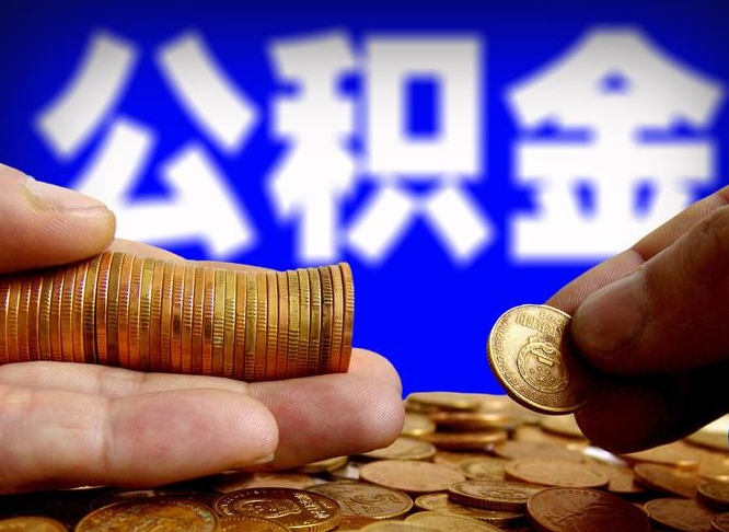 潮州带代提公积金（公积金代提有风险吗）